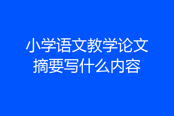 小学语文教学论文摘要写什么内容