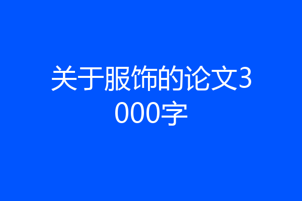 关于服饰的论文3000字