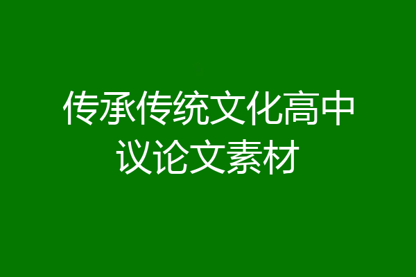传承传统文化高中议论文素材