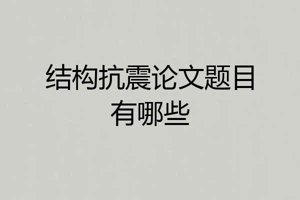 结构抗震论文题目有哪些