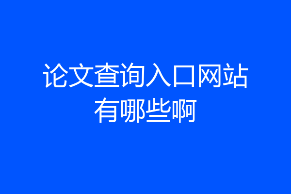 论文查询入口网站有哪些啊