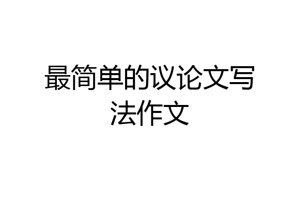最简单的议论文写法作文