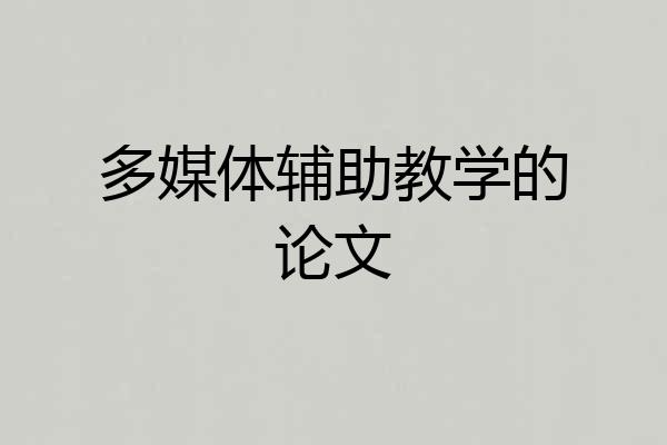 多媒体辅助教学的论文