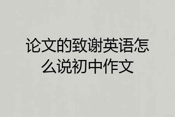 论文的致谢英语怎么说初中作文
