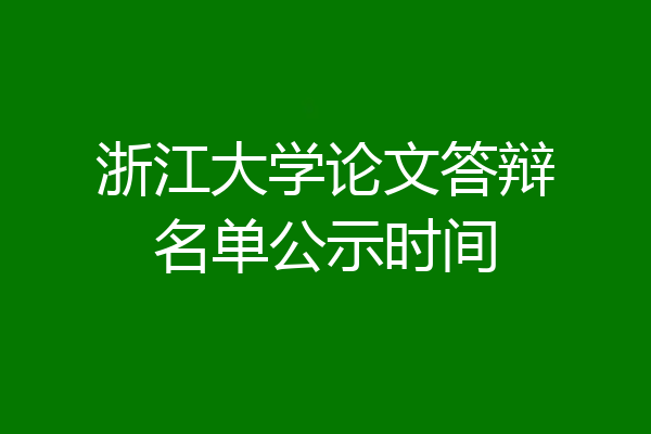 浙江大学论文答辩名单公示时间