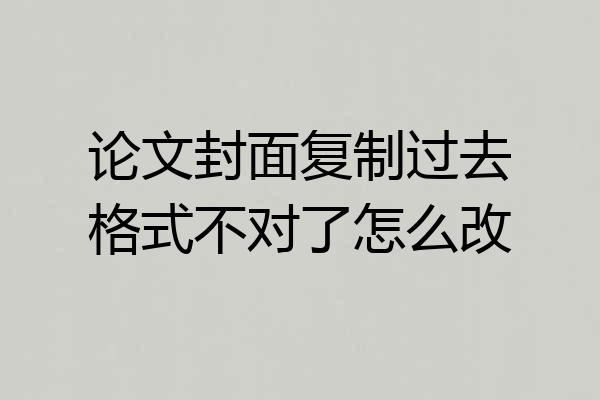 论文封面复制过去格式不对了怎么改