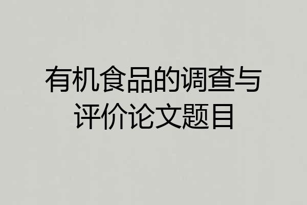 有机食品的调查与评价论文题目