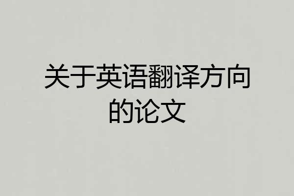 关于英语翻译方向的论文