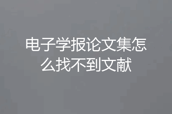 电子学报论文集怎么找不到文献