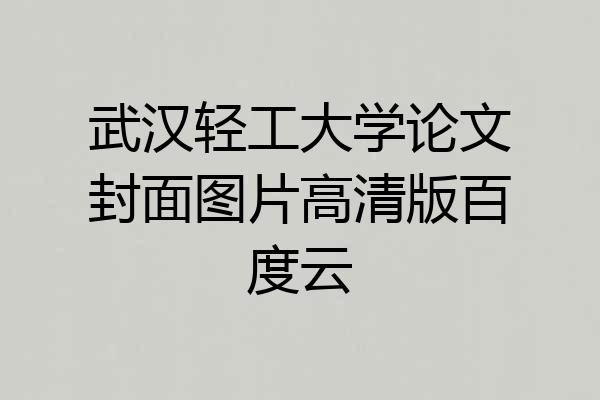 武汉轻工大学论文封面图片高清版百度云