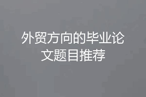 外贸方向的毕业论文题目推荐