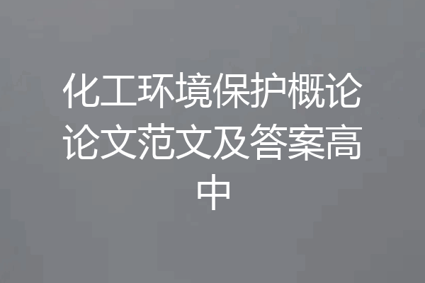 化工环境保护概论论文范文及答案高中