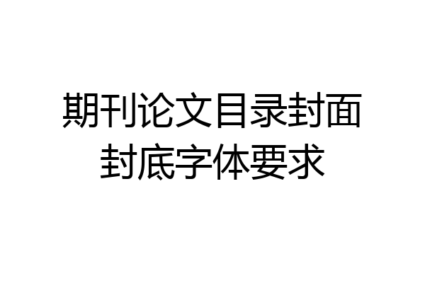 期刊论文目录封面封底字体要求