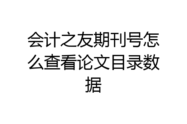 会计之友期刊号怎么查看论文目录数据
