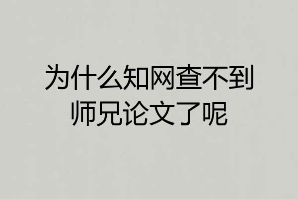 为什么知网查不到师兄论文了呢