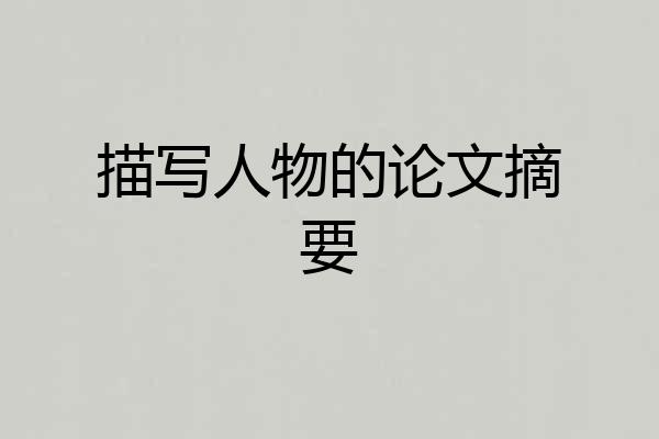 描写人物的论文摘要