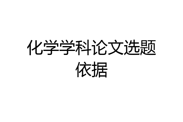 化学学科论文选题依据