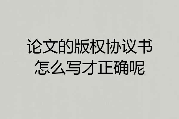 论文的版权协议书怎么写才正确呢