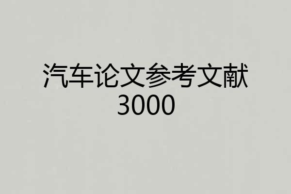 汽车论文参考文献3000