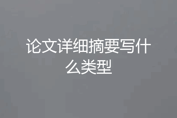 论文详细摘要写什么类型