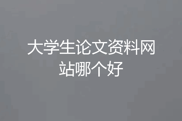 大学生论文资料网站哪个好