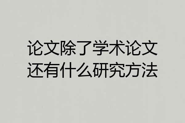 论文除了学术论文还有什么研究方法