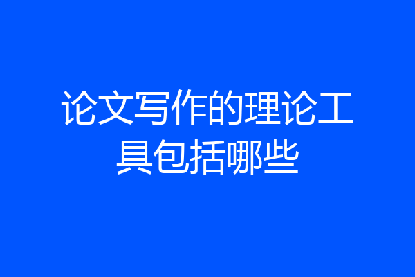 论文写作的理论工具包括哪些