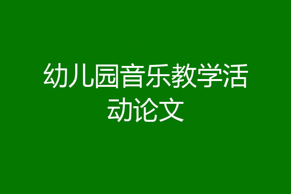 幼儿园音乐教学活动论文