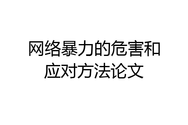 网络暴力的危害和应对方法论文