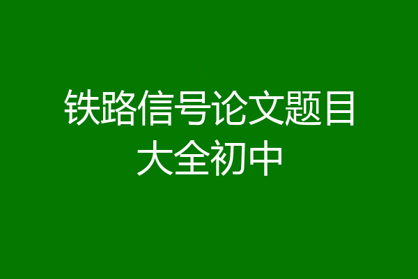 铁路信号论文题目大全初中