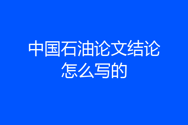 中国石油论文结论怎么写的