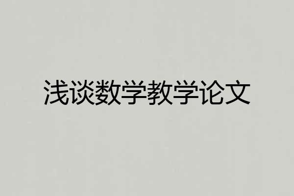 浅谈数学教学论文
