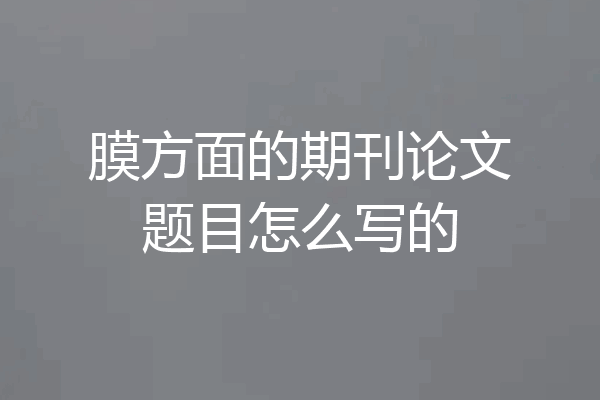 膜方面的期刊论文题目怎么写的