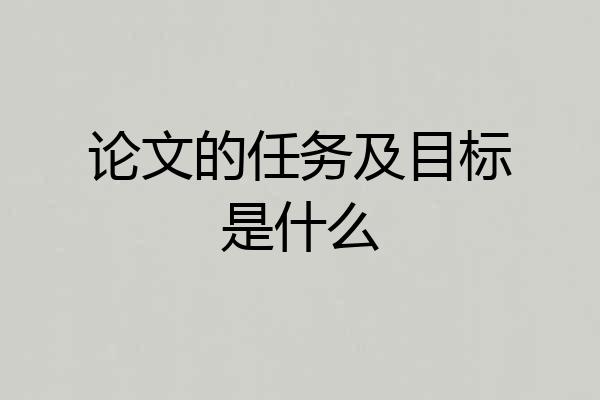 论文的任务及目标是什么