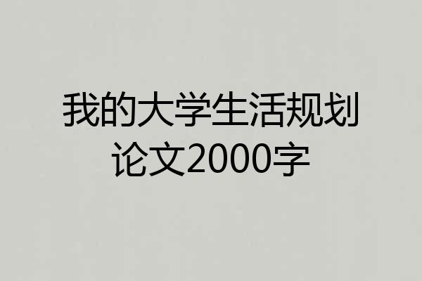 我的大学生活规划论文2000字