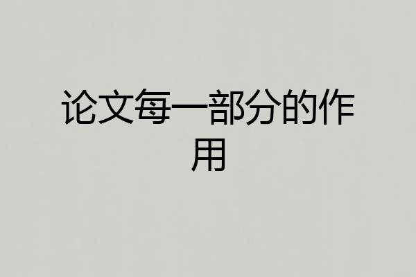 论文每一部分的作用