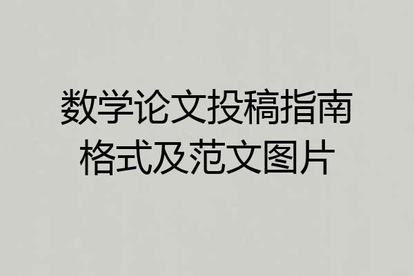 数学论文投稿指南格式及范文图片