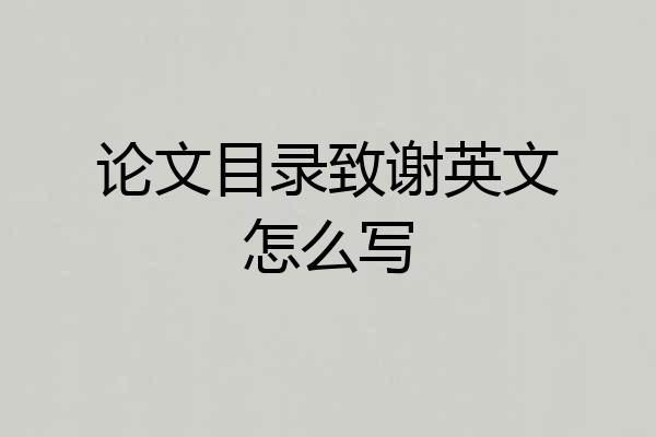 论文目录致谢英文怎么写
