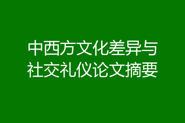 中西方文化差异与社交礼仪论文摘要