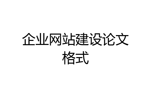 企业网站建设论文格式