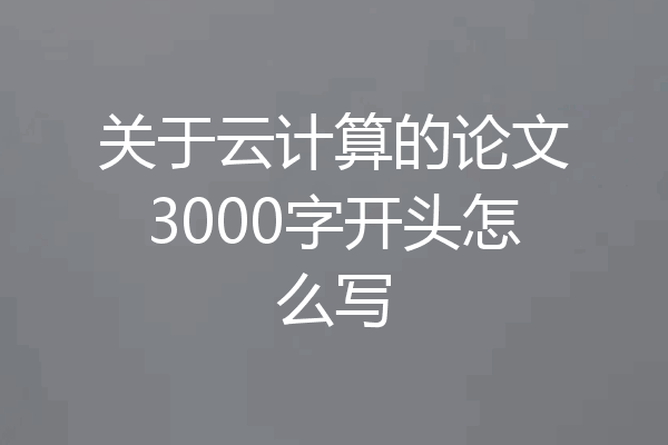 关于云计算的论文3000字开头怎么写