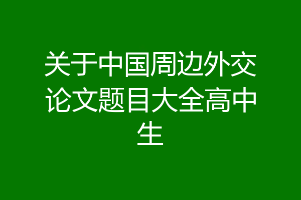 关于中国周边外交论文题目大全高中生