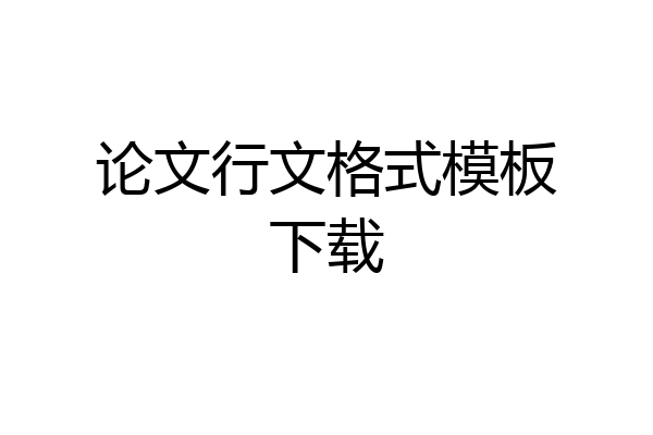 论文行文格式模板下载