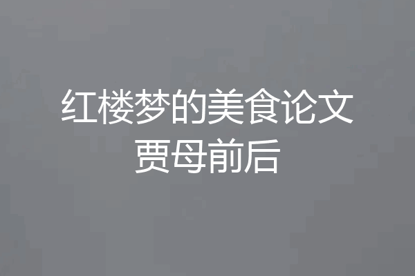 红楼梦的美食论文贾母前后