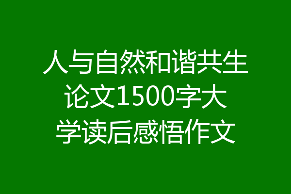 人与自然和谐共生论文1500字大学读后感悟作文