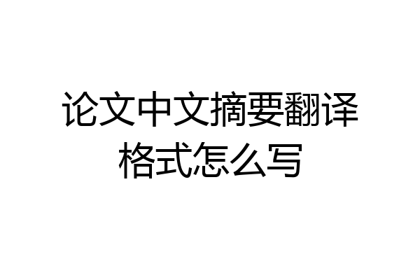 论文中文摘要翻译格式怎么写