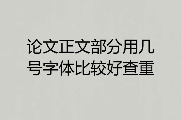 论文正文部分用几号字体比较好查重