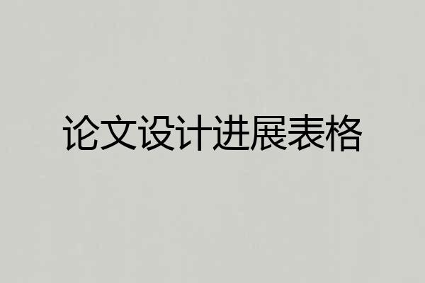 论文设计进展表格