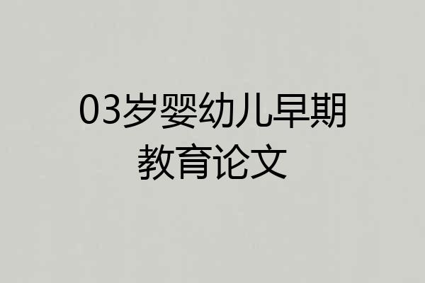 03岁婴幼儿早期教育论文