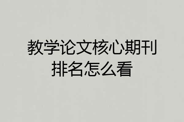 教学论文核心期刊排名怎么看